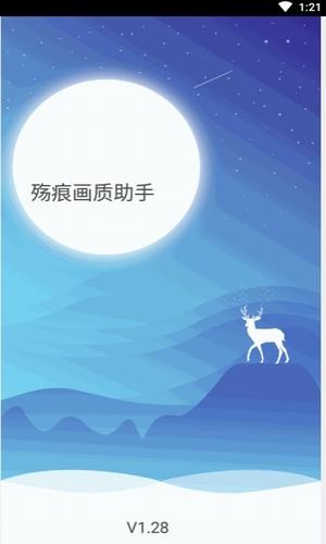 殤痕畫(huà)質(zhì)助手最新版截圖(4)