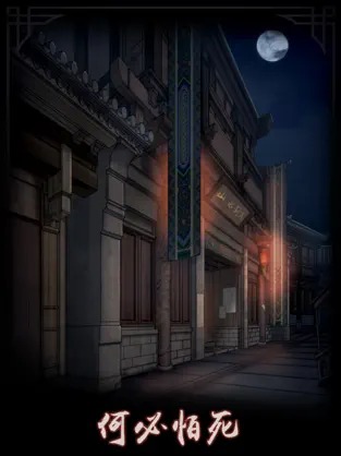 宅怨無限提示版截圖(3)