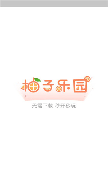 柚子樂(lè)園截圖(1)