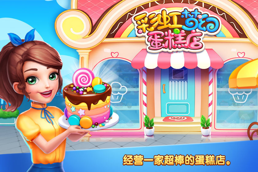 彩虹夢幻蛋糕店截圖(1)