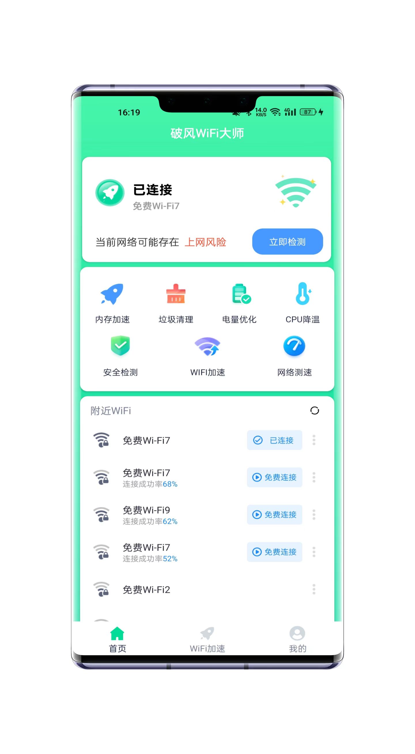 破風(fēng)WiFi大師截圖(2)
