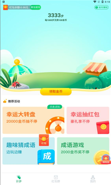 飛虎計步截圖(3)