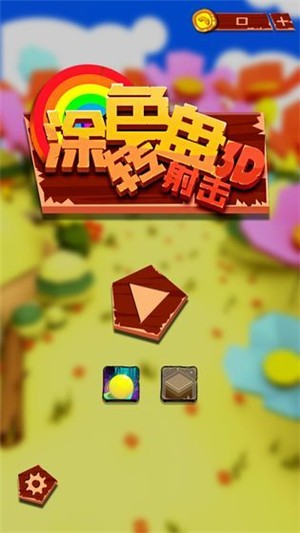 涂色轉(zhuǎn)盤(pán)射擊3d截圖(3)
