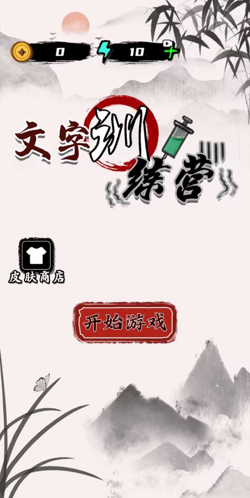 文字訓(xùn)練營(yíng)截圖(4)
