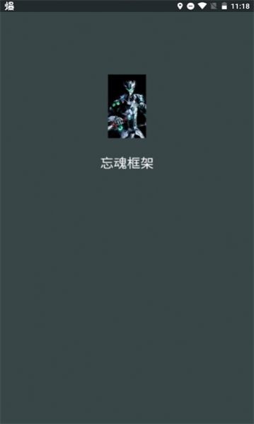 忘魂框架手機(jī)版截圖(2)