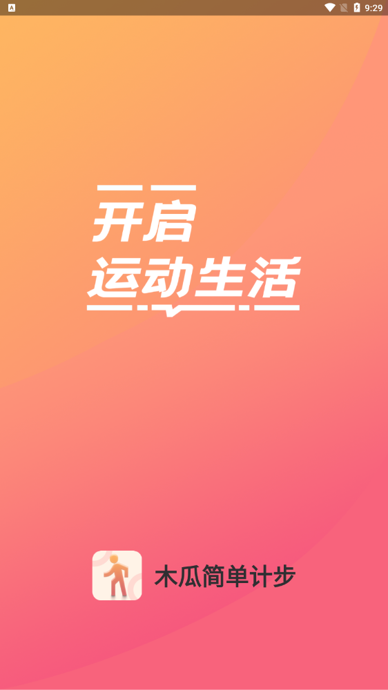木瓜簡單計(jì)步截圖(3)