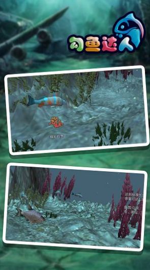 勾魚達(dá)人截圖(3)