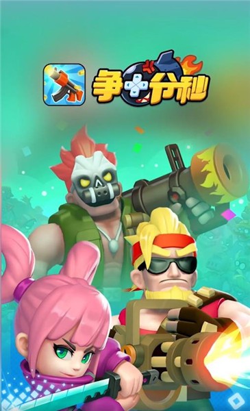 爭(zhēng)十分秒截圖(1)
