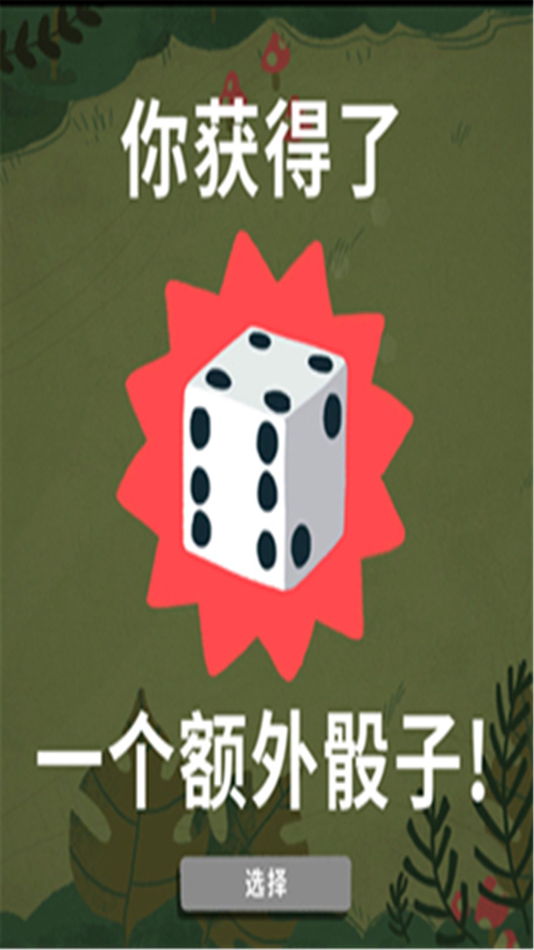 骰子地下城無(wú)限血量版截圖(4)