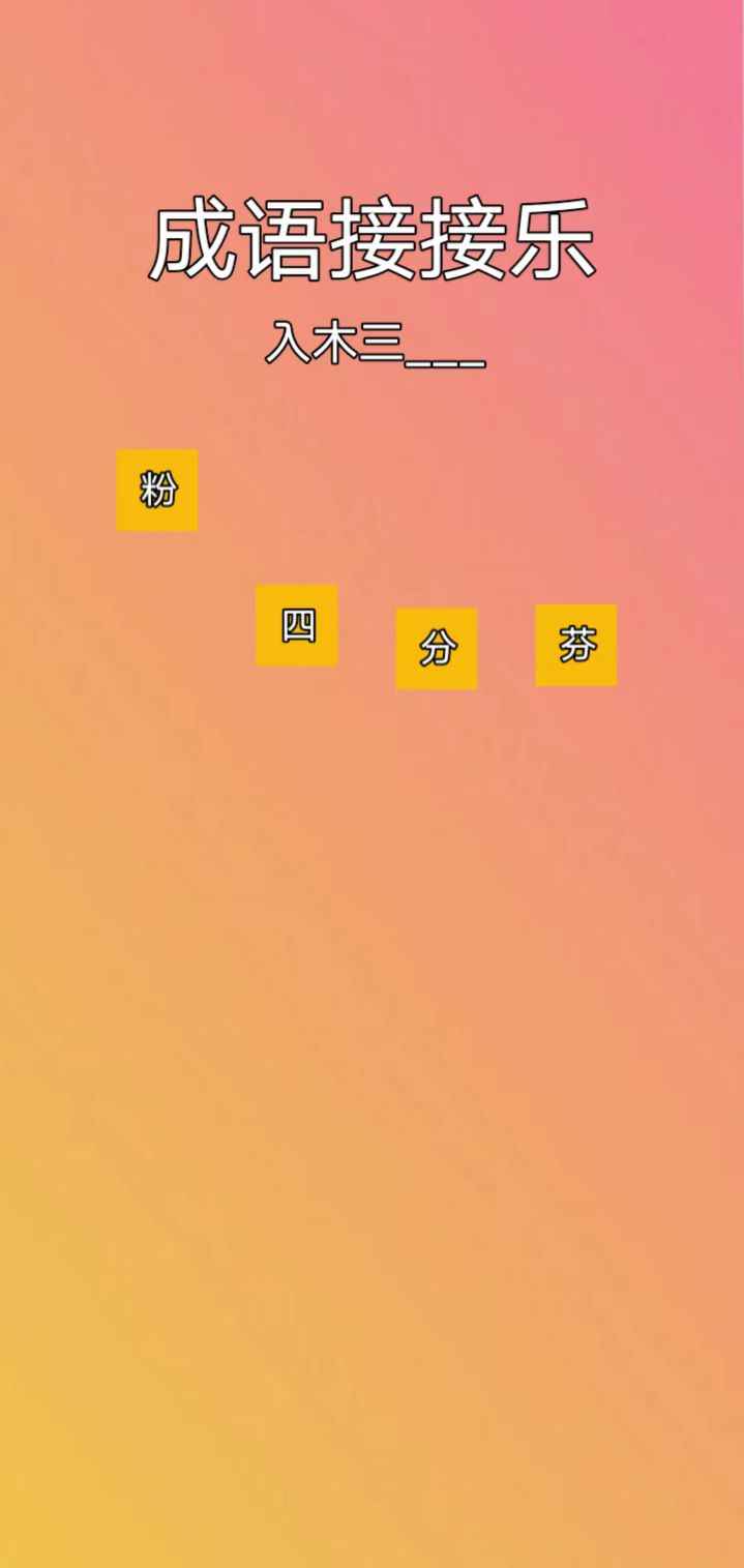成語(yǔ)接接樂(lè)截圖(2)