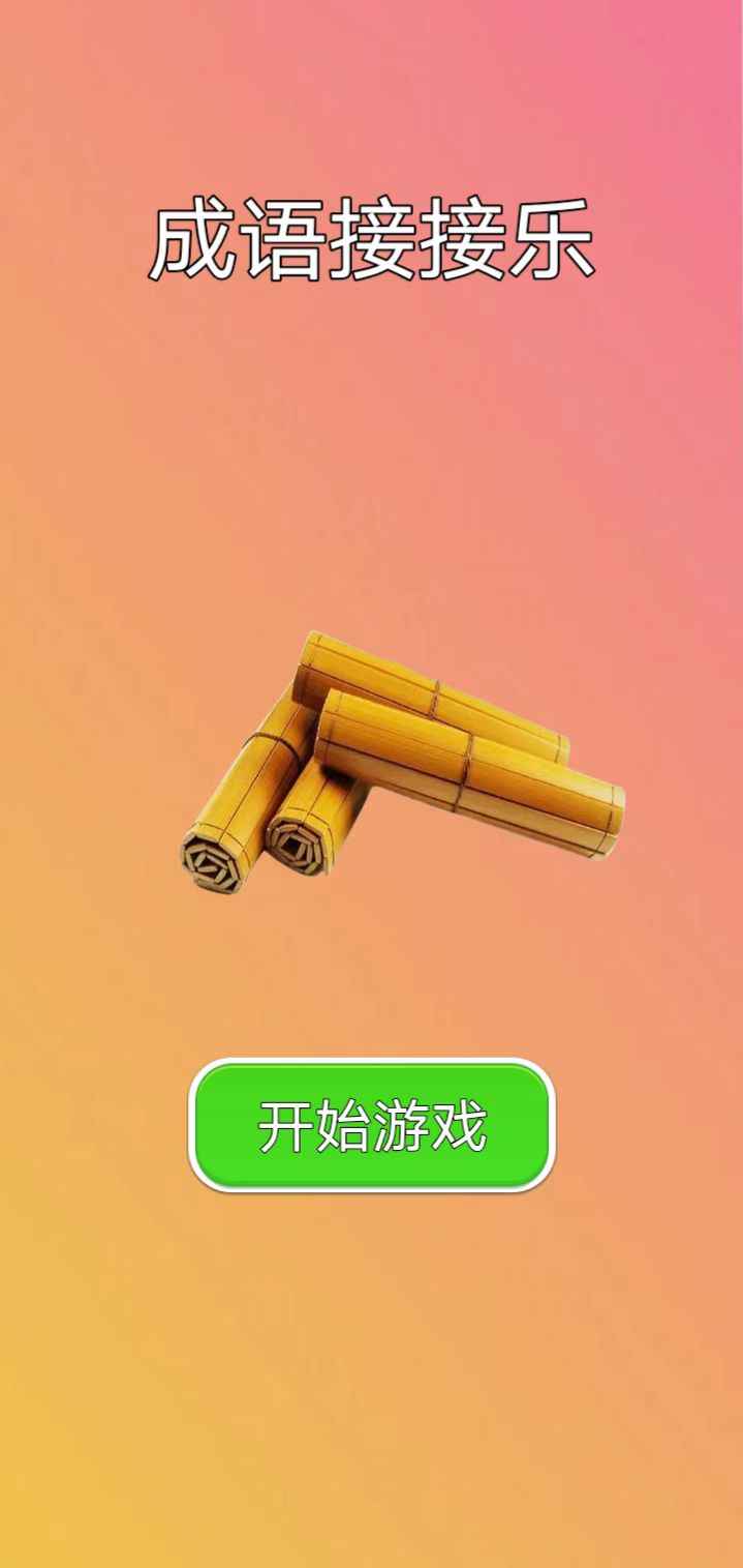 成語(yǔ)接接樂(lè)截圖(1)