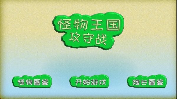 怪物王國攻守戰(zhàn)截圖(1)
