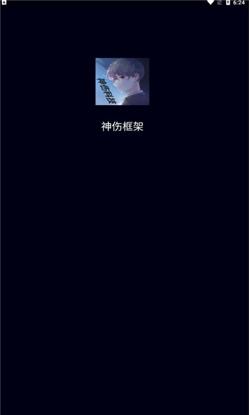 神傷框架2.0版截圖(3)