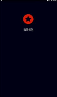 落雪框架截圖(4)