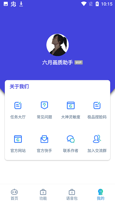 六月畫質助手2.1版截圖(4)