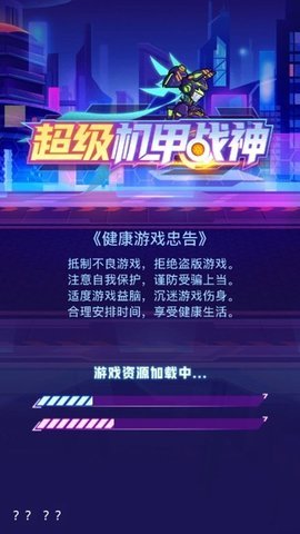 超級(jí)機(jī)甲戰(zhàn)神截圖(4)