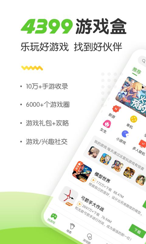 4399游戲盒無(wú)限盒幣版截圖(1)