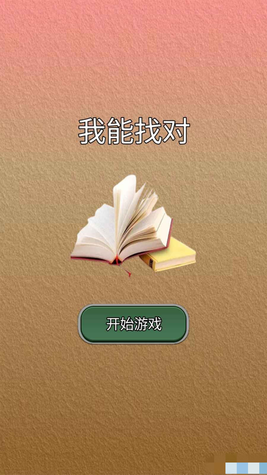 我能答對截圖(4)