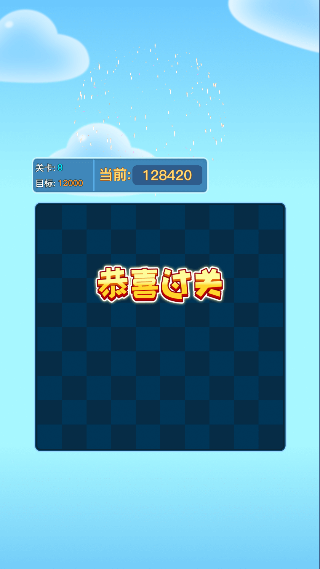 暢玩消消樂(lè)截圖(1)