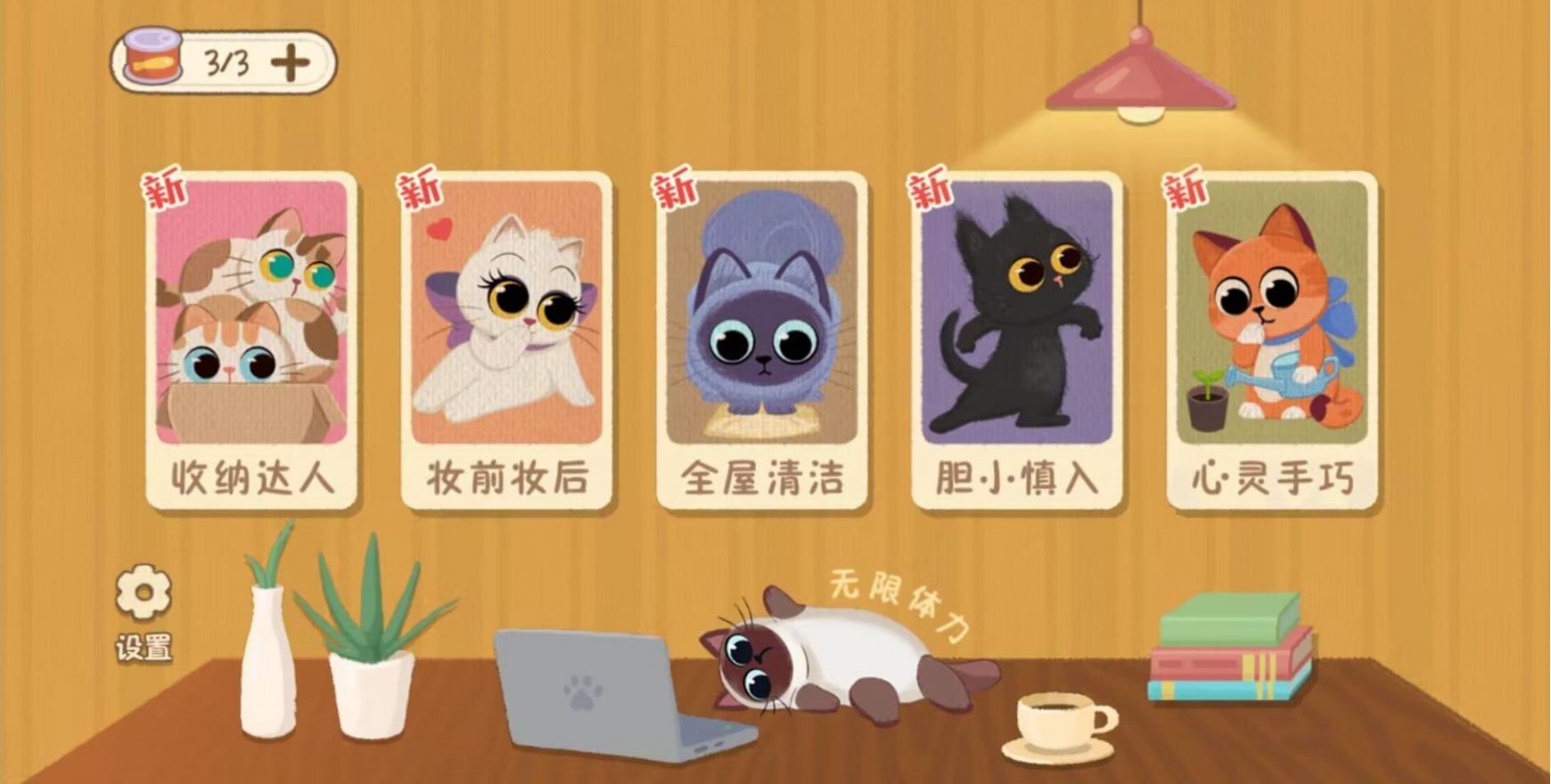 喵喵人生截圖(1)