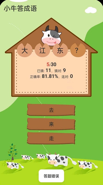 小牛答成語(yǔ)截圖(1)