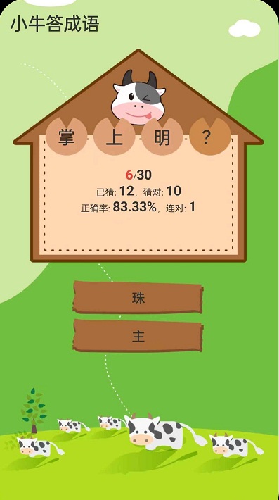 小牛答成語(yǔ)截圖(4)