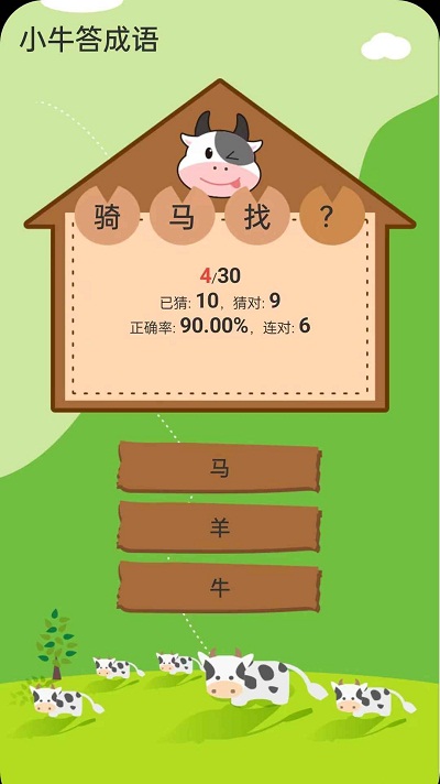 小牛答成語(yǔ)截圖(2)