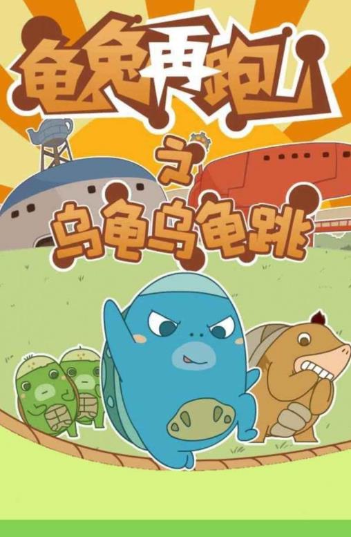 龜兔再跑截圖(3)