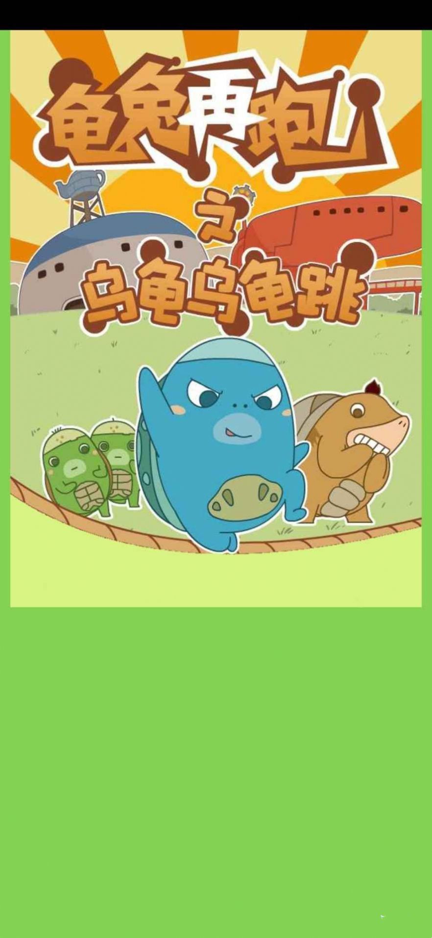 龜兔再跑截圖(2)