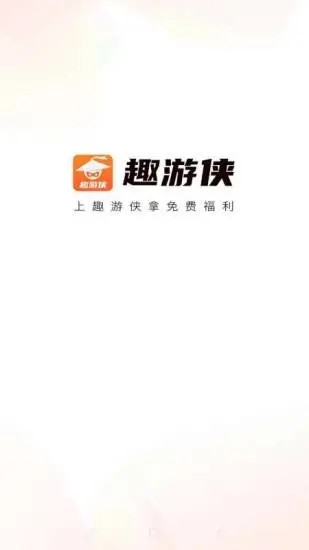 趣游俠無(wú)限金幣版截圖(1)
