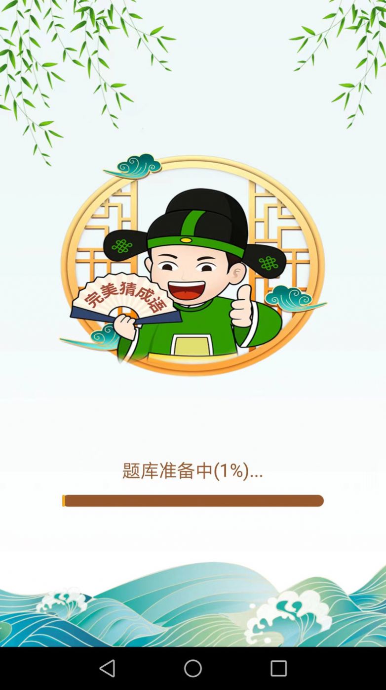 完美猜成語(yǔ)截圖(4)