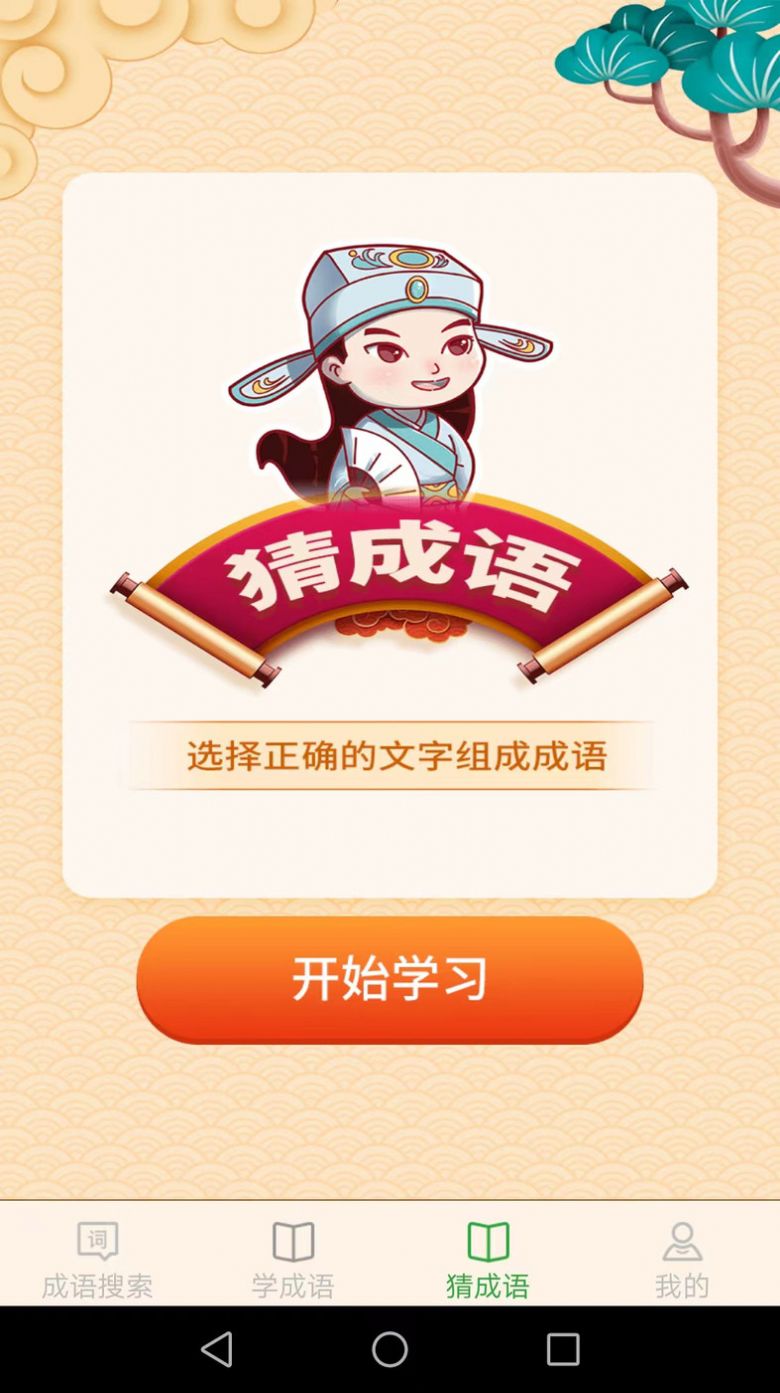完美猜成語(yǔ)截圖(1)