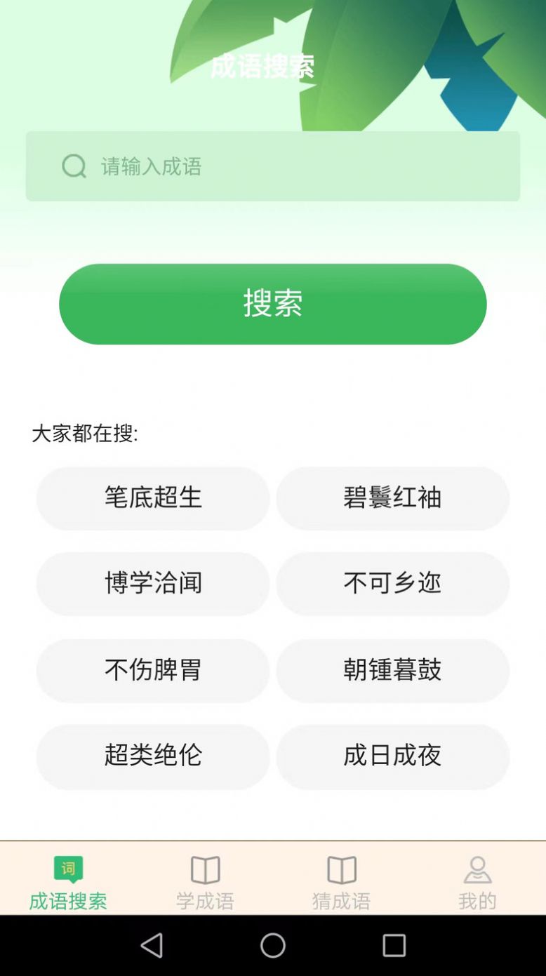 完美猜成語(yǔ)截圖(2)