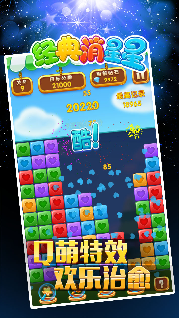 經典消星星免費版截圖(3)