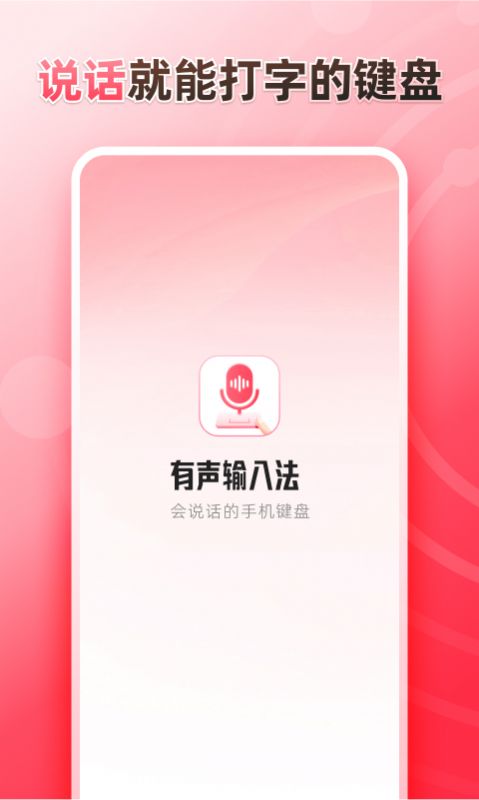 聽說(shuō)輸入法截圖(4)