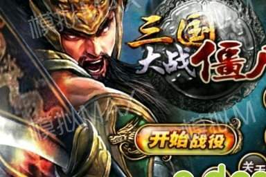 三國大戰(zhàn)僵尸截圖(4)