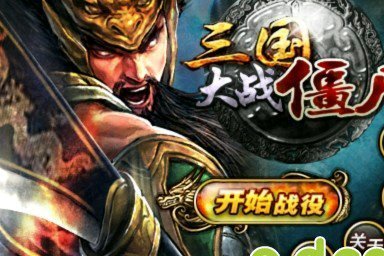 三國大戰(zhàn)僵尸截圖(1)