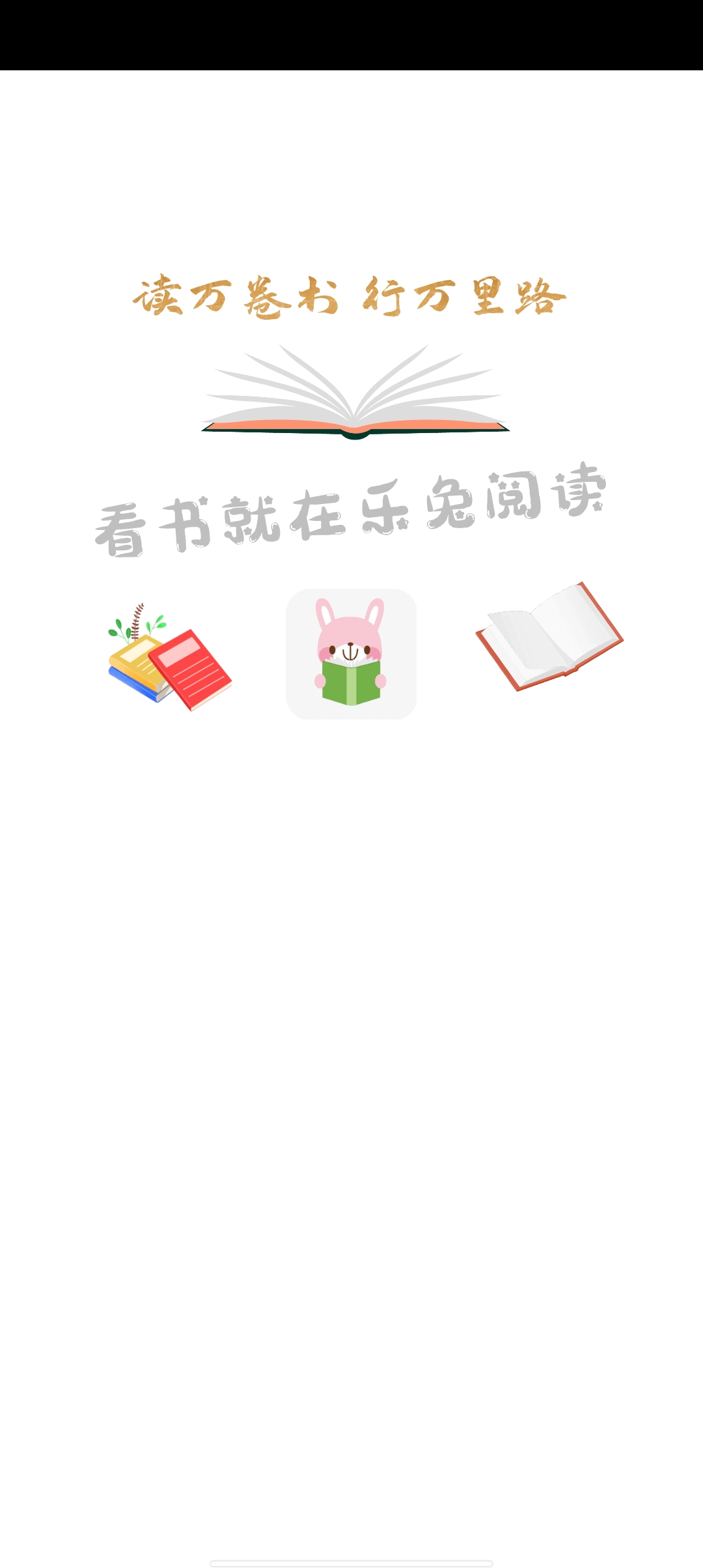 新樂(lè)兔閱讀截圖(3)