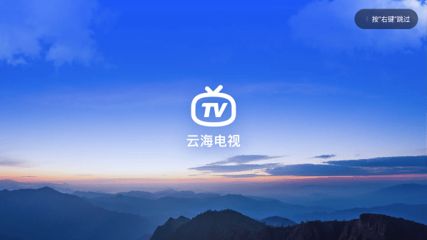云海電視TV版截圖(2)