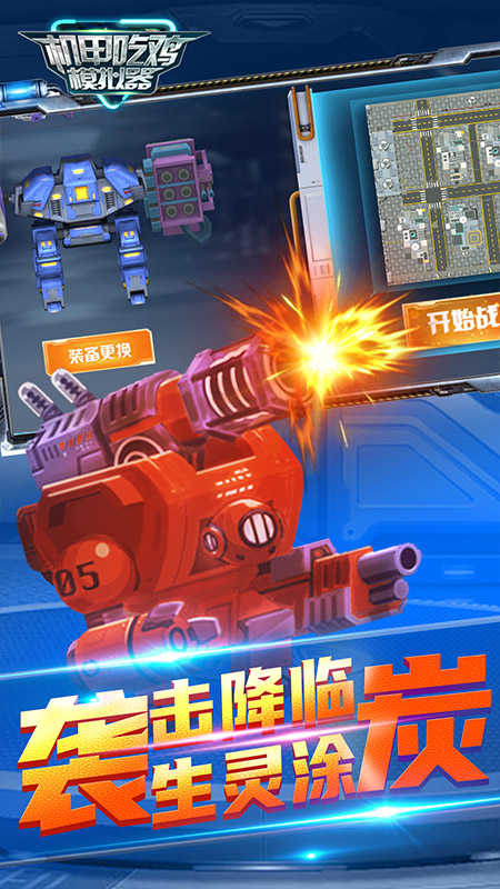 機(jī)甲吃雞模擬器截圖(3)