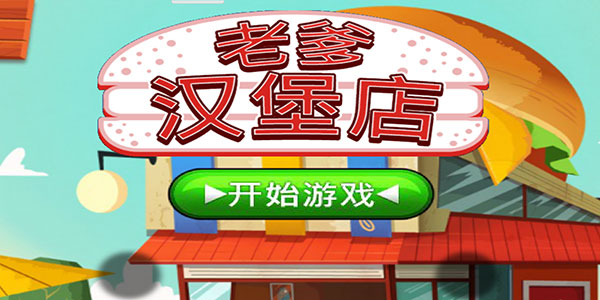 老爹漢堡店無(wú)敵版截圖(1)