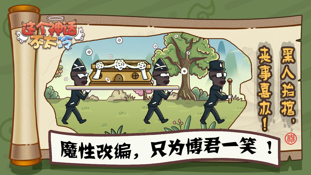 這個神話不太冷截圖(2)