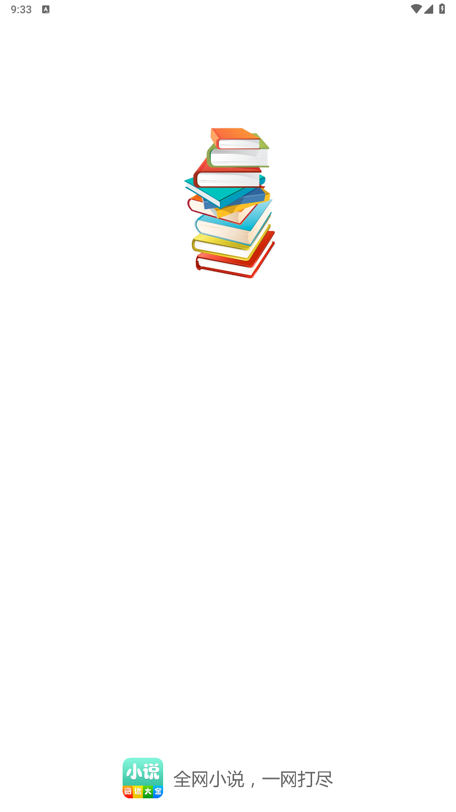 小說(shuō)閱讀大全免費(fèi)版截圖(1)