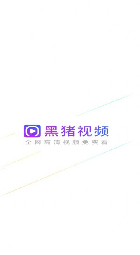 黑豬視頻免費版截圖(1)
