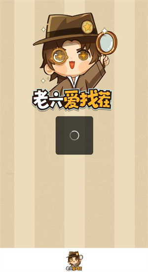 老六愛找茬截圖(4)