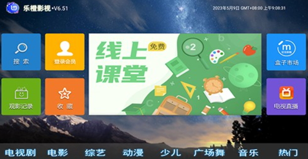 樂橙影視電視盒子版截圖(3)