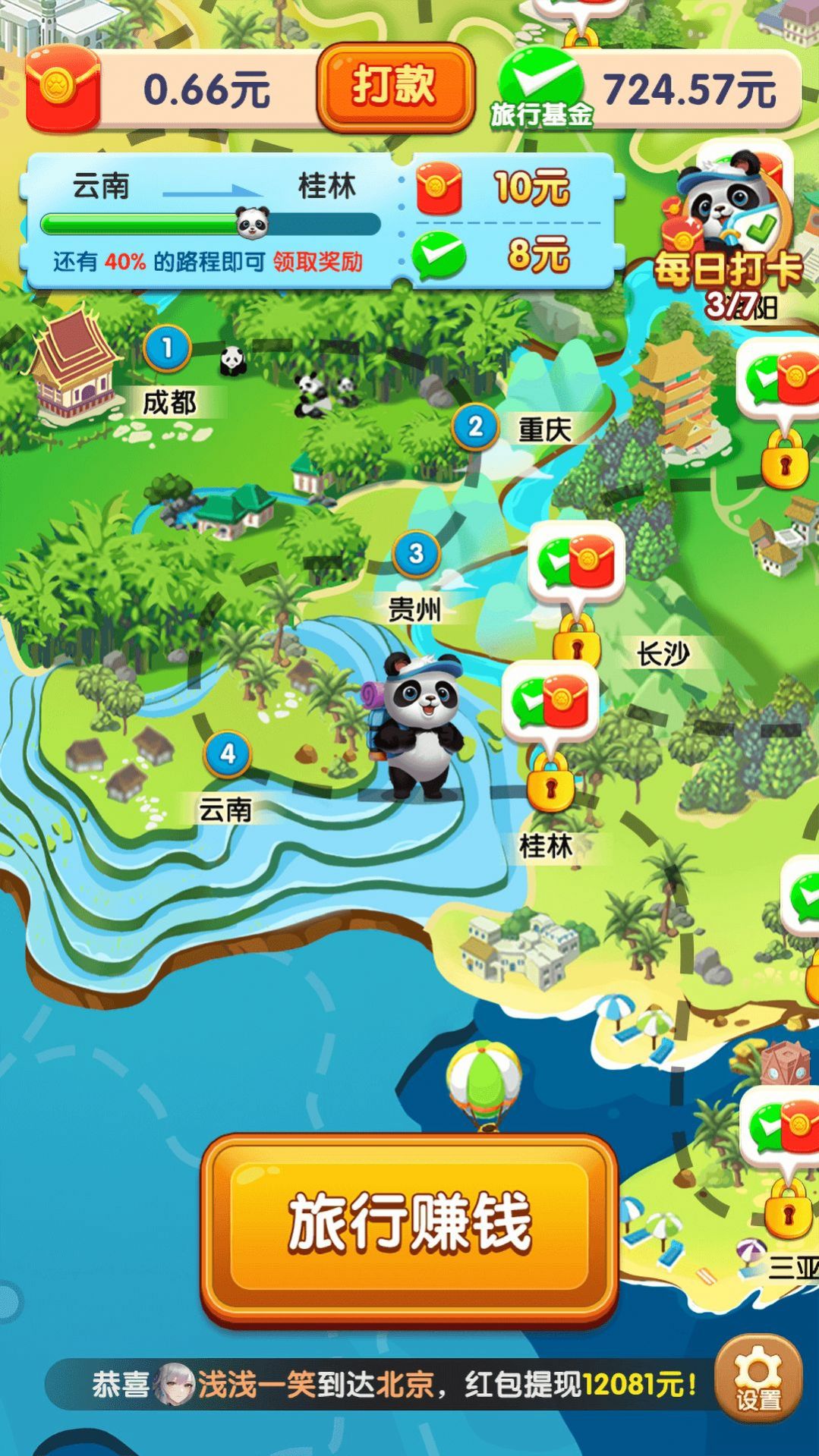 熊貓愛旅行1.2.4.0版截圖(2)