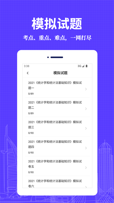 統(tǒng)計(jì)師易題庫(kù)截圖(3)
