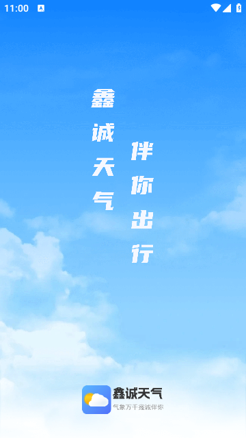 鑫誠(chéng)天氣截圖(1)