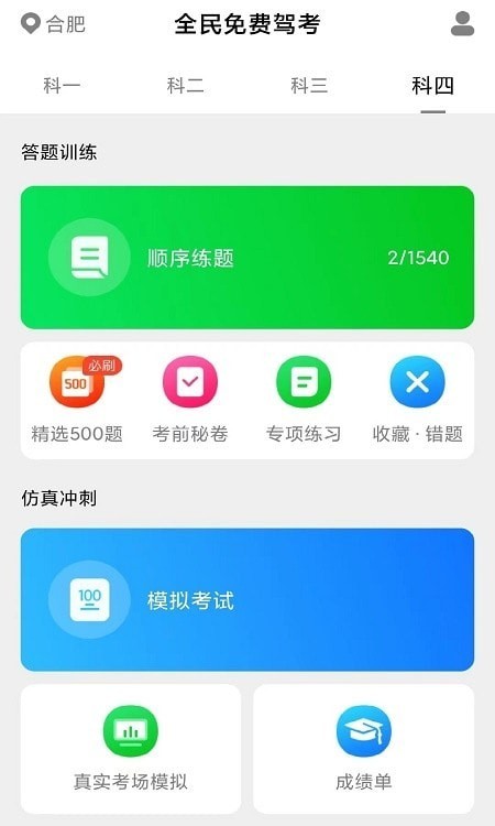 免費(fèi)極速駕考截圖(2)
